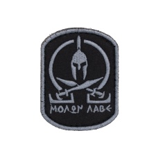 Embroidered Molon Labe Patch (Color: Black and Gray)