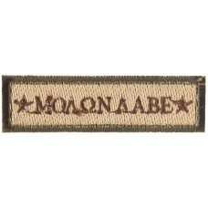 G-Force Molon Labe Embroidered Patch - BROWN