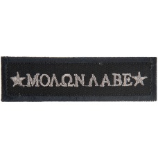 G-Force Molon Labe Embroidered Morale Patch - BLACK